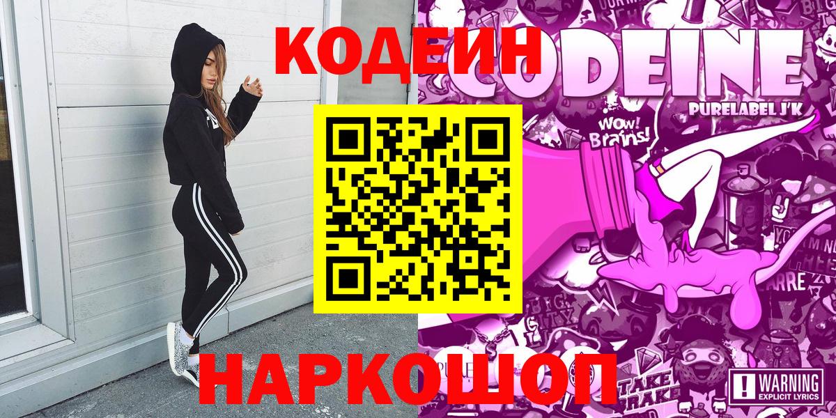 Новороссийск  Кодеин Purple Drank  Codein Purple Drank  Вход с VPN 